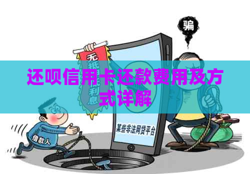 还呗信用卡还款费用及方式详解