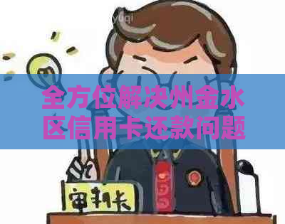 全方位解决州金水区信用卡还款问题：上门服务、安全便捷，让您省心省力