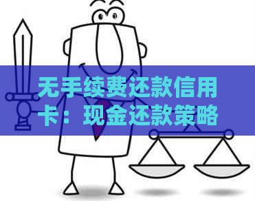 无手续费还款信用卡：现金还款策略与技巧详解