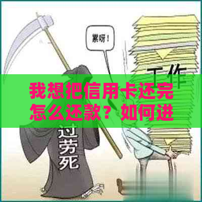 我想把信用卡还完怎么还款？如何进行信用卡还款操作以完成全部还款？