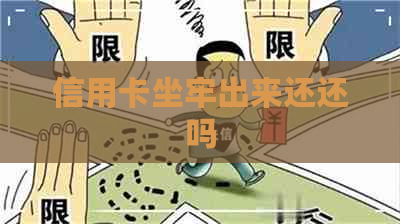 信用卡坐牢出来还还吗