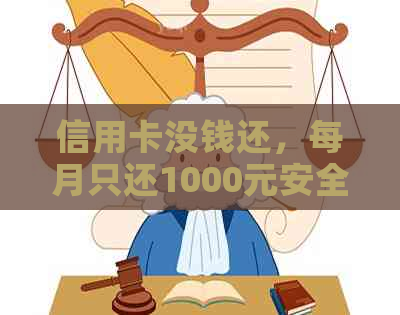 信用卡没钱还，每月只还1000元安全吗？