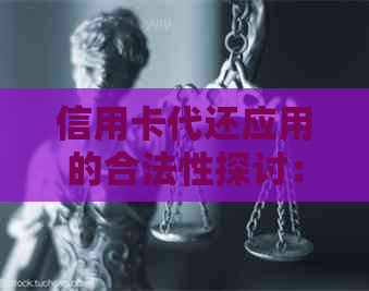 信用卡代还应用的合法性探讨：是否存在风险与合规途径