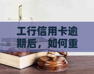 工行信用卡逾期后，如何重新办理工资卡并解决逾期问题