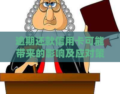 逾期还款信用卡可能带来的影响及应对策略：了解详情，避免信用受损