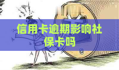 信用卡逾期影响社保卡吗