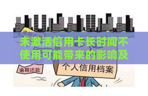 未激活信用卡长时间不使用可能带来的影响及解决方案：常见问题解答与建议