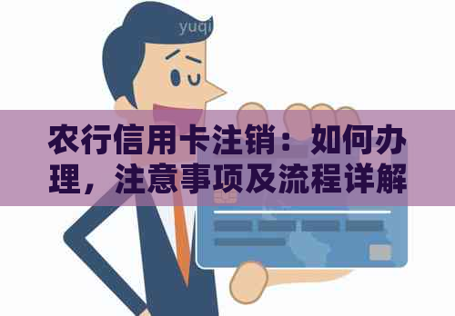 农行信用卡注销：如何办理，注意事项及流程详解