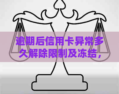 逾期后信用卡异常多久解除限制及冻结，解答与注意事项