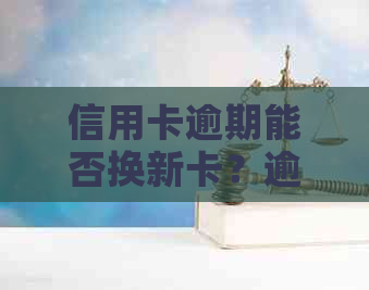 信用卡逾期能否换新卡？逾期后的新卡办理方法和查询方式是什么？