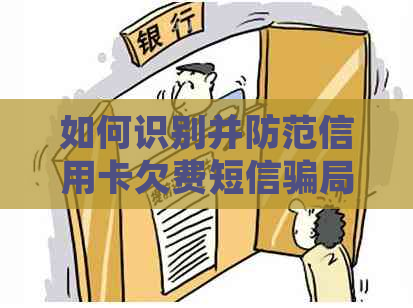 如何识别并防范信用卡欠费短信骗局：详细指南与建议