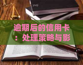 逾期后的信用卡：处理策略与影响分析