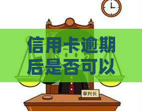 信用卡逾期后是否可以注销？如何正确处理逾期信用卡以避免影响信用记录？