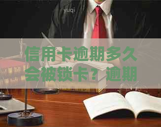 信用卡逾期多久会被锁卡？逾期还款后果及解决方法全面解析