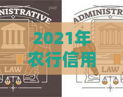 2021年农行信用卡逾期还款新规定：详细解读与应对策略