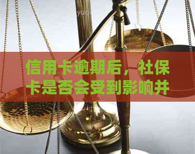 信用卡逾期后，社保卡是否会受到影响并扣除费用？如何避免社保卡被扣费？