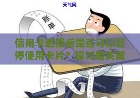 信用卡逾期后是否可以暂停使用卡片？探讨相关策略与影响