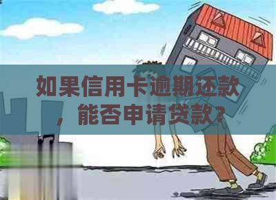 如果信用卡逾期还款，能否申请贷款？