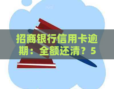 招商银行信用卡逾期：全额还清？5天上？协商方式与影响