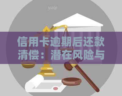 信用卡逾期后还款清偿：潜在风险与应对策略详析