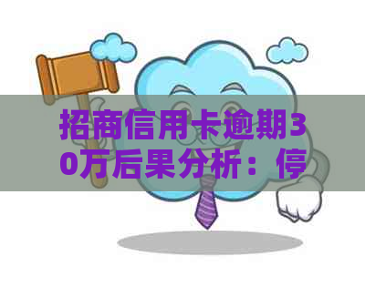 招商信用卡逾期30万后果分析：停卡、信用记录受损及如何解决