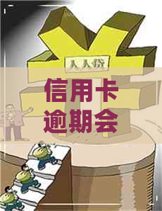 信用卡逾期会被吞卡么