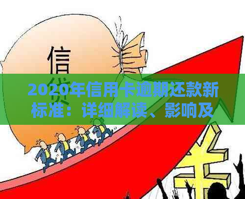 2020年信用卡逾期还款新标准：详细解读、影响及应对策略