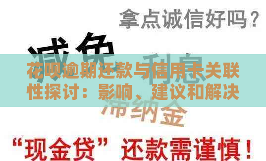 花呗逾期还款与信用卡关联性探讨：影响、建议和解决方案