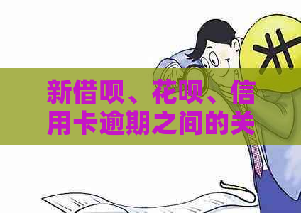 新借呗、花呗、信用卡逾期之间的关系及影响，如何避免逾期问题？