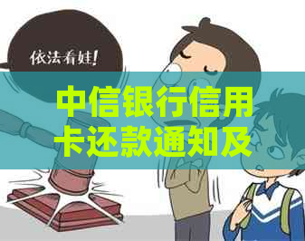 中信银行信用卡还款通知及相关解决办法全面解析