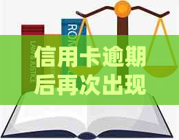 信用卡逾期后再次出现分期逾期问题，该如何解决？