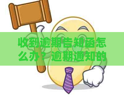 收到逾期告知函怎么办？逾期通知的后果及处理方法