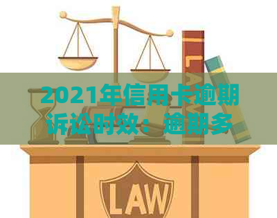 2021年信用卡逾期诉讼时效：逾期多久会被起诉？如何避免逾期风险？