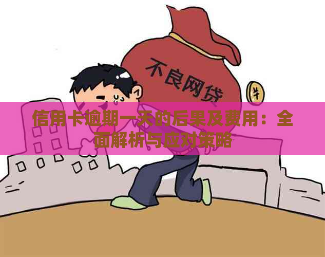 信用卡逾期一天的后果及费用：全面解析与应对策略