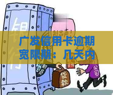 广发信用卡逾期宽限期：几天内不算逾期的详细解释与影响