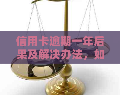 信用卡逾期一年后果及解决办法，如何避免逾期影响信用记录？