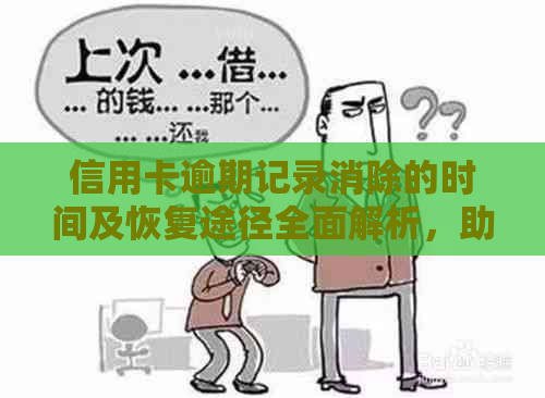 信用卡逾期记录消除的时间及恢复途径全面解析，助您解决逾期困扰