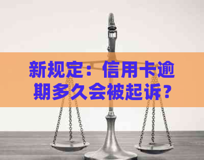 新规定：信用卡逾期多久会被起诉？如何避免逾期影响信用评级