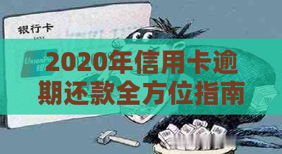 2020年信用卡逾期还款全方位指南：标准、影响、解决策略及应对措