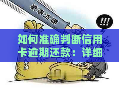 如何准确判断信用卡逾期还款：详细步骤与常见方法解析