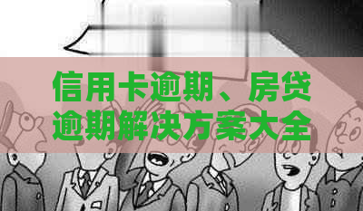 信用卡逾期、房贷逾期解决方案大全：如何应对逾期问题，恢复信用？