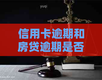 信用卡逾期和房贷逾期是否相互影响：全面解析可能面临的后果及解决方法