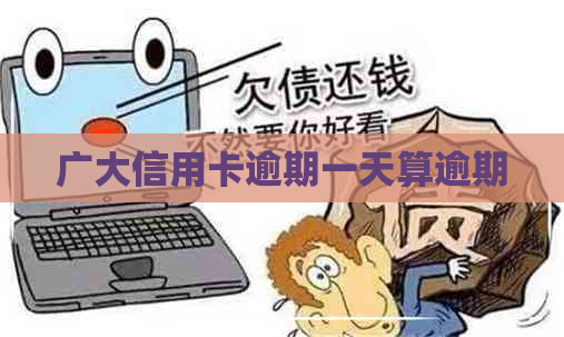 广大信用卡逾期一天算逾期