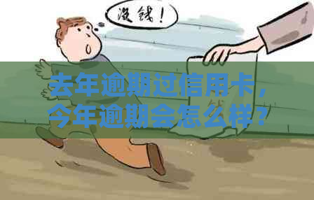 去年逾期过信用卡，今年逾期会怎么样？