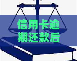 信用卡逾期还款后，是否仍然可以使用？逾期后可能产生的影响及解决方案