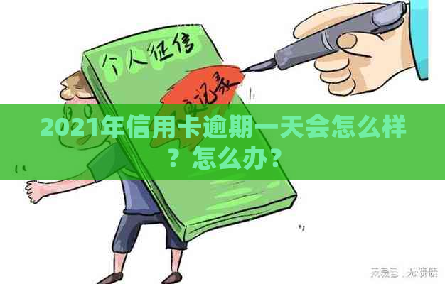 2021年信用卡逾期一天会怎么样？怎么办？