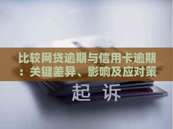 比较网贷逾期与信用卡逾期：关键差异、影响及应对策略