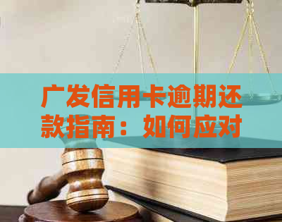 广发信用卡逾期还款指南：如何应对逾期问题并避免影响信用评分？