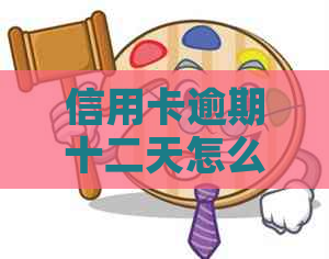 信用卡逾期十二天怎么办？算作逾期吗？如何解决这个问题？