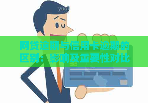 网贷逾期与信用卡逾期的区别：影响及重要性对比